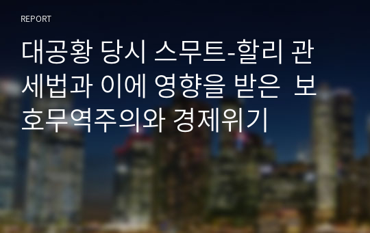 대공황 당시 스무트-할리 관세법과 이에 영향을 받은  보호무역주의와 경제위기