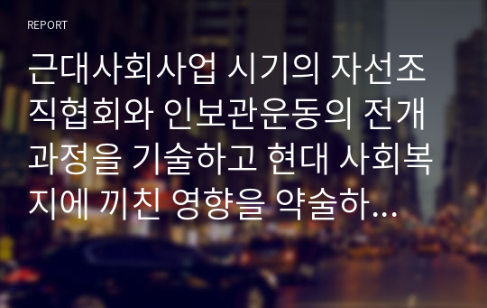 근대사회사업 시기의 자선조직협회와 인보관운동의 전개과정을 기술하고 현대 사회복지에 끼친 영향을 약술하시오.