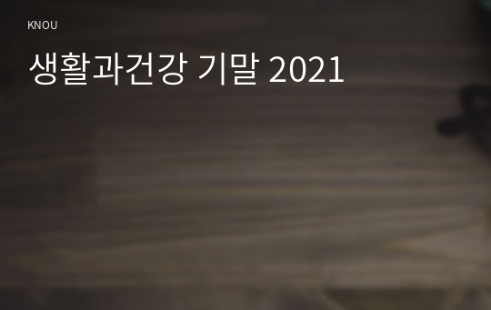 생활과건강 기말 2021