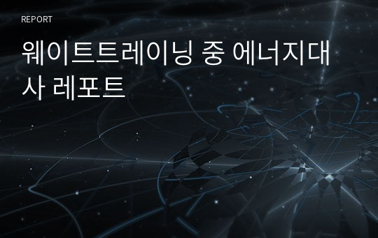 웨이트트레이닝 중 에너지대사 레포트