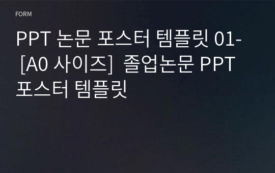 PPT 논문 포스터 템플릿 01- [A0 사이즈]  졸업논문 PPT 포스터 템플릿