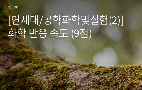 [연세대/공학화학및실험(2)] 화학 반응 속도 (9점)