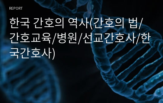 한국 간호의 역사(간호의 법/간호교육/병원/선교간호사/한국간호사)