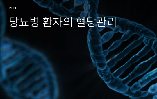 당뇨병 환자의 혈당관리