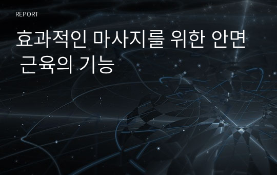 효과적인 마사지를 위한 안면 근육의 기능