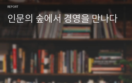 인문의 숲에서 경영을 만나다