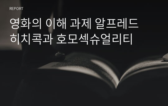 영화의 이해 과제 알프레드 히치콕과 호모섹슈얼리티