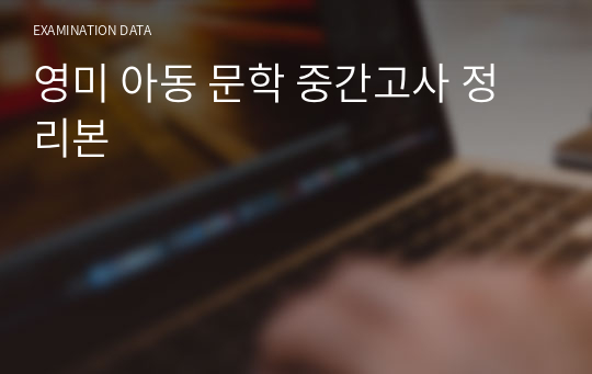 영미 아동 문학 중간고사 정리본