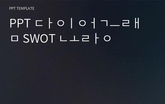 PPT 다이어그램 SWOT 노랑