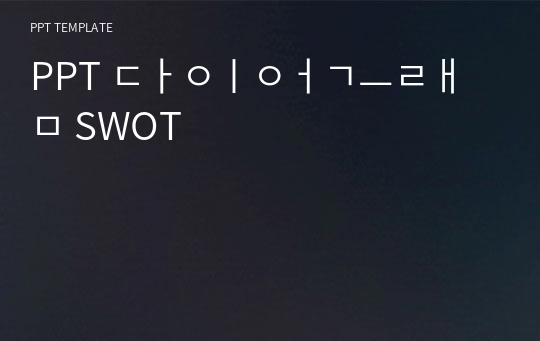 PPT 다이어그램 SWOT