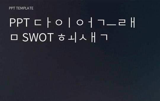 PPT 다이어그램 SWOT 회색