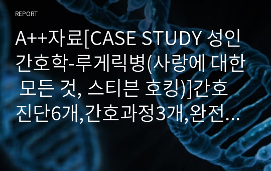 A++자료[CASE STUDY 성인간호학-루게릭병(사랑에 대한 모든 것, 스티븐 호킹)]간호진단6개,간호과정3개,완전꼼꼼절대후회XXX