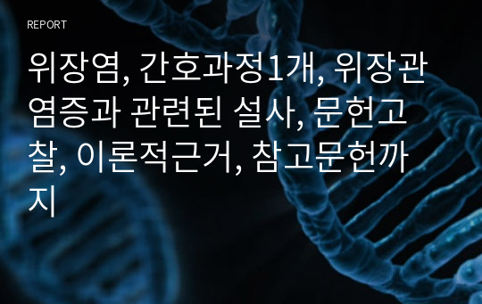 위장염, 간호과정1개, 위장관염증과 관련된 설사, 문헌고찰, 이론적근거, 참고문헌까지