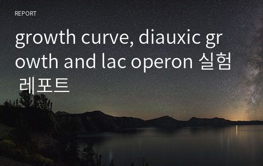 growth curve, diauxic growth and lac operon 실험 레포트