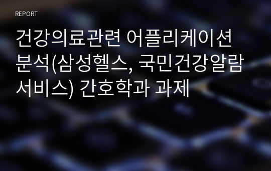 건강의료관련 어플리케이션 분석(삼성헬스, 국민건강알람서비스) 간호학과 과제