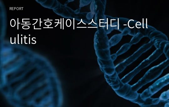 아동간호케이스스터디 -Cellulitis