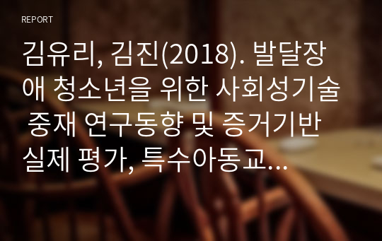 김유리, 김진(2018). 발달장애 청소년을 위한 사회성기술 중재 연구동향 및 증거기반 실제 평가, 특수아동교육연구, 20(3).