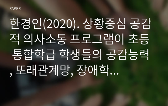 한경인(2020). 상황중심 공감적 의사소통 프로그램이 초등 통합학급 학생들의 공감능력, 또래관계망, 장애학생에 대한 태도 및 공감적 대화행동에 미치는 영향. 박사학위논문