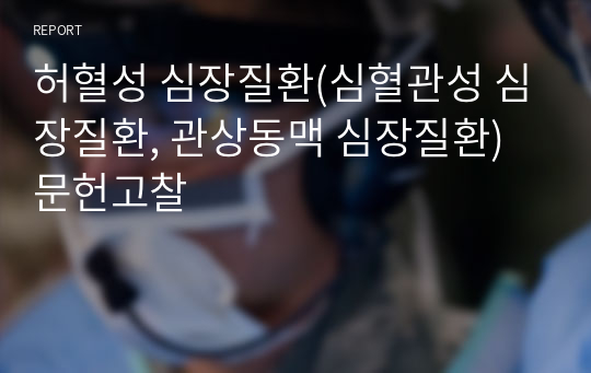 허혈성 심장질환(심혈관성 심장질환, 관상동맥 심장질환) 문헌고찰