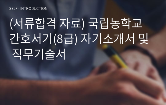 (서류합격 자료) 국립농학교 간호서기(8급) 자기소개서 및 직무기술서