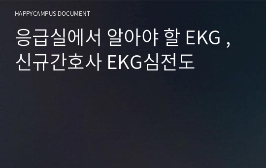 응급실에서 알아야 할 EKG , 신규간호사 EKG심전도