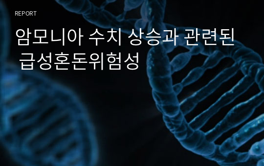 암모니아 수치 상승과 관련된 급성혼돈위험성