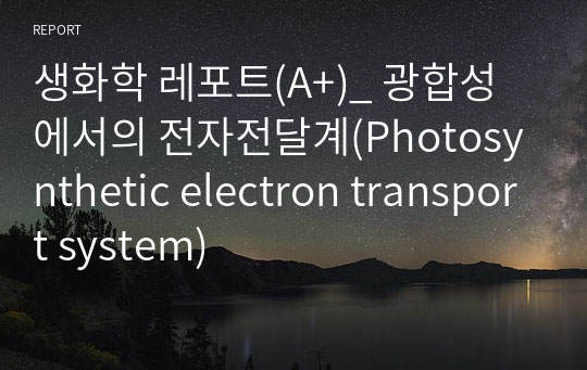 생화학 레포트(A+)_ 광합성에서의 전자전달계(Photosynthetic electron transport system)