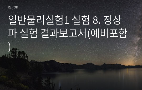 일반물리실험1 실험 8. 정상파 실험 결과보고서(예비포함)