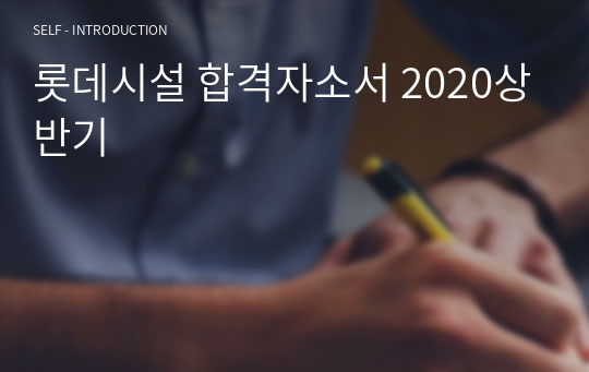 롯데시설 합격자소서 2020상반기