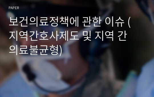 보건의료정책에 관한 이슈 (지역간호사제도 및 지역 간 의료불균형)