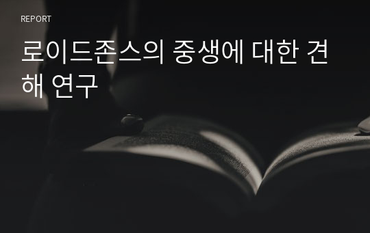 로이드존스의 중생에 대한 견해 연구