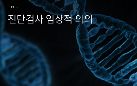 진단검사 임상적 의의