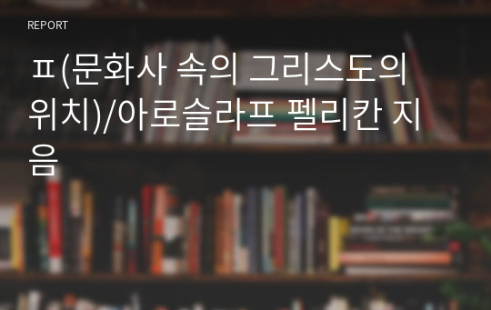 예수의 역사 2000년(문화사 속의 그리스도의 위치)/아로슬라프 펠리칸 지음