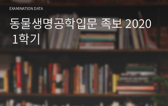 동물생명공학입문 족보 2020 1학기