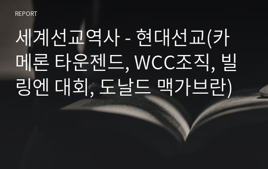 세계선교역사 - 현대선교(카메론 타운젠드, WCC조직, 빌링엔 대회, 도날드 맥가브란)