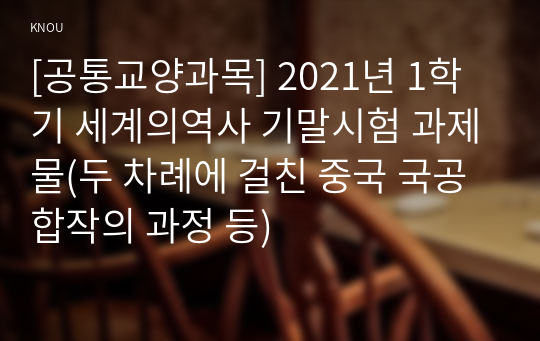 [공통교양과목] 2021년 1학기 세계의역사 기말시험 과제물(두 차례에 걸친 중국 국공합작의 과정 등)