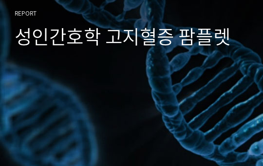 성인간호학 고지혈증 팜플렛