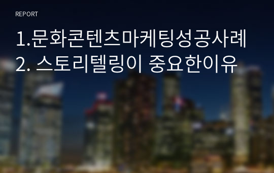 1.문화콘텐츠마케팅성공사례 2. 스토리텔링이 중요한이유