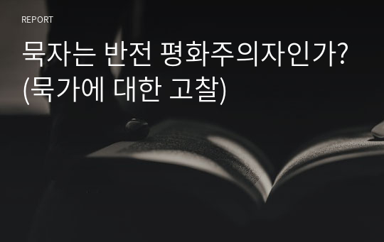 묵자는 반전 평화주의자인가?(묵가에 대한 고찰)