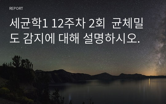 세균학1 12주차 2회  균체밀도 감지에 대해 설명하시오.