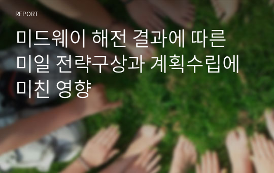 미드웨이 해전 결과에 따른 미일 전략구상과 계획수립에 미친 영향