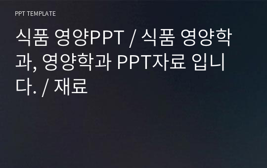 식품 영양PPT / 식품 영양학과, 영양학과 PPT자료 입니다. / 재료