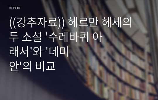 ((강추자료)) 헤르만 헤세의 두 소설 &#039;수레바퀴 아래서&#039;와 &#039;데미안&#039;의 비교