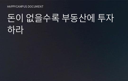 돈이 없을수록 부동산에 투자하라