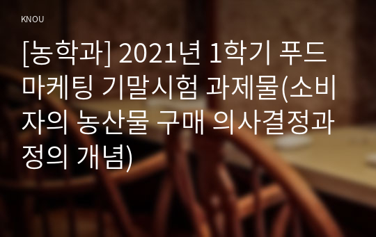 [농학과] 2021년 1학기 푸드마케팅 기말시험 과제물(소비자의 농산물 구매 의사결정과정의 개념)