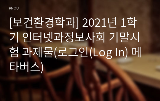 [보건환경학과] 2021년 1학기 인터넷과정보사회 기말시험 과제물(로그인(Log In) 메타버스)