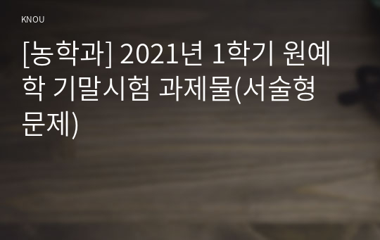 [농학과] 2021년 1학기 원예학 기말시험 과제물(서술형 문제)