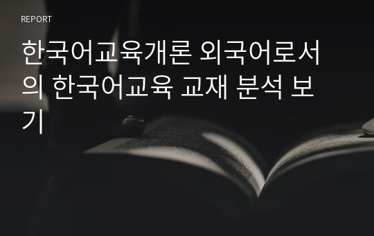 한국어교육개론 외국어로서의 한국어교육 교재 분석 보기
