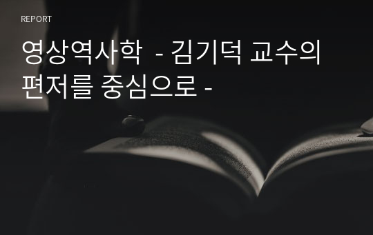 영상역사학  - 김기덕 교수의 편저를 중심으로 -