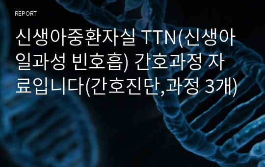 신생아중환자실 TTN(신생아 일과성 빈호흡) 간호과정 자료입니다(간호진단,과정 3개)